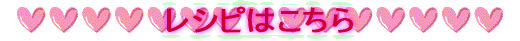 レシピはこちら