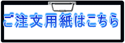 ご注文用紙はこちら